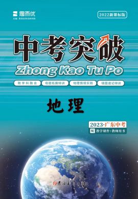 （配套課件）【思而優(yōu)·中考突破】2023中考地理總復(fù)習(xí)（廣東專用）