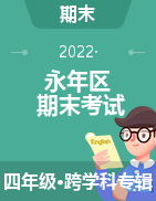 河北省邯郸市永年区2021-2022学年四年级上学期期末考试试题