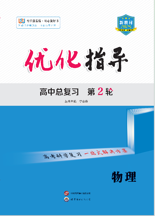 （配套課件）【優(yōu)化指導(dǎo)】2025高考物理二輪復(fù)習(xí)高中總復(fù)習(xí)·第2輪