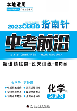 【指南針·中考前沿】2023中考化學（人教版）