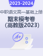 2023-2024学年中职语文高一上学期期末模考卷（高教版2023·基础模块上册）