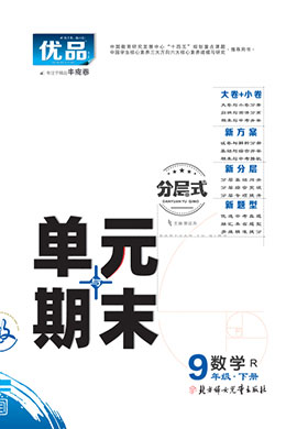 【優(yōu)品】2023-2024學(xué)年九年級下冊數(shù)學(xué)分層式單元與期末（人教版）