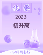 2023年初升高化学衔接教材