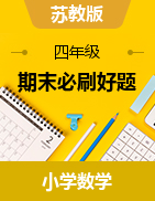 （期末必刷好題）單元檢測卷-2023-2024學(xué)年四年級下冊數(shù)學(xué)蘇教版