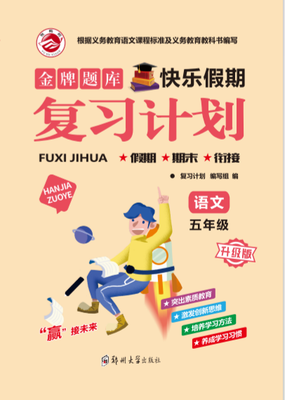 【金牌題庫】2024-2025學(xué)年五年級(jí)語文快樂假期寒假復(fù)習(xí)計(jì)劃 (統(tǒng)編版）