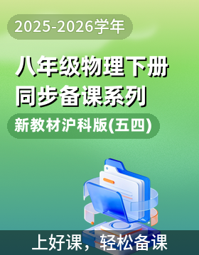【上好課】八年級物理下冊同步備課系列（新教材，滬科版（五四學制））