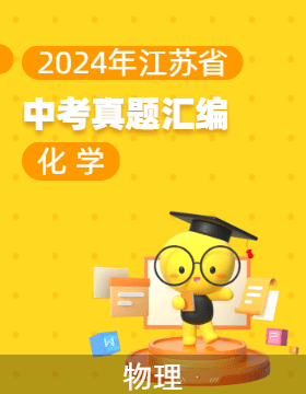 2024年江蘇省中考真題試卷匯編 化學(xué)