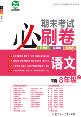 2022-2023学年八年级语文上册期末考试必刷卷(部编版) 河南专版