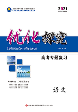  2021高考语文【优化探究】二轮专题复习课件（全国版）