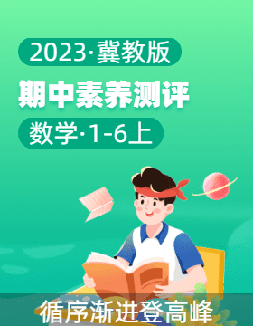 【学易金卷】2023-2024学年1-6年级数学上册期中素养测评（冀教版）