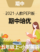 【期中培优】2021年人教PEP 五年级上册英语期中综合检测卷（含听力材料和答案）
