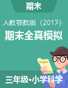 學(xué)易金卷：2024-2025學(xué)年三年級(jí)科學(xué)上學(xué)期期末全真模擬（人教鄂教版）