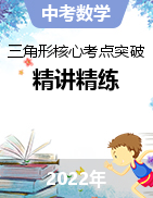 2022年中考數(shù)學(xué)之三角形核心考點(diǎn)突破（課件+精講精練）