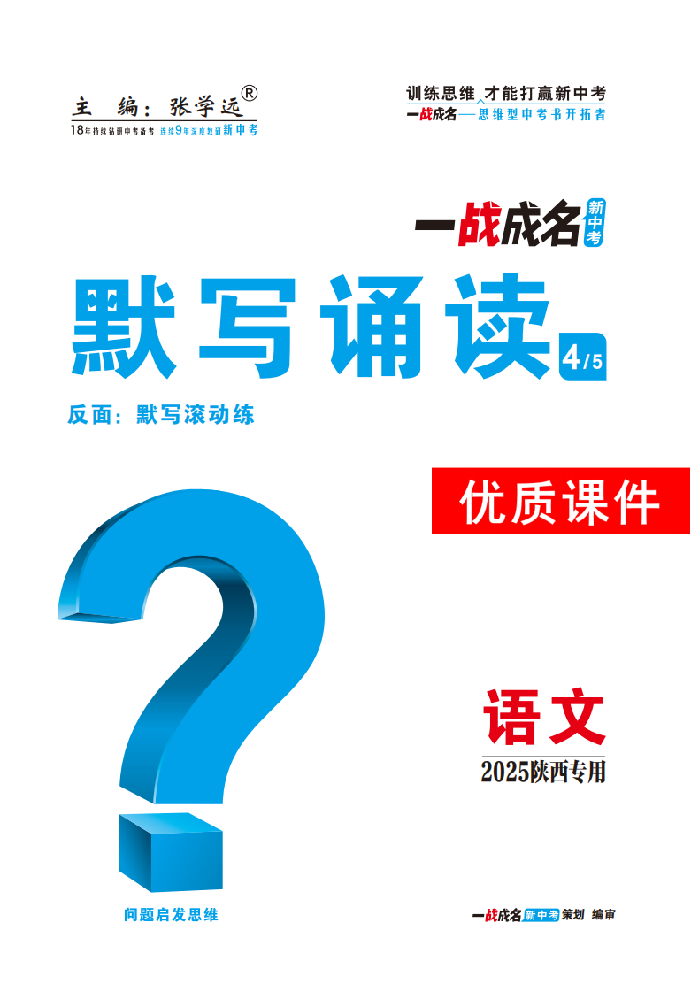 【一戰(zhàn)成名新中考】2025陜西中考語文·一輪復(fù)習(xí)·默寫誦讀優(yōu)質(zhì)課件PPT