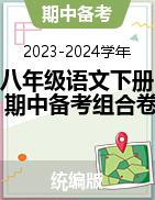 2023-2024學(xué)年八年級(jí)語(yǔ)文下冊(cè)期中備考組合卷