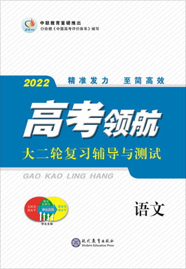 【高考領(lǐng)航】2022高考語文大二輪總復(fù)習(xí)輔導(dǎo)與測(cè)試