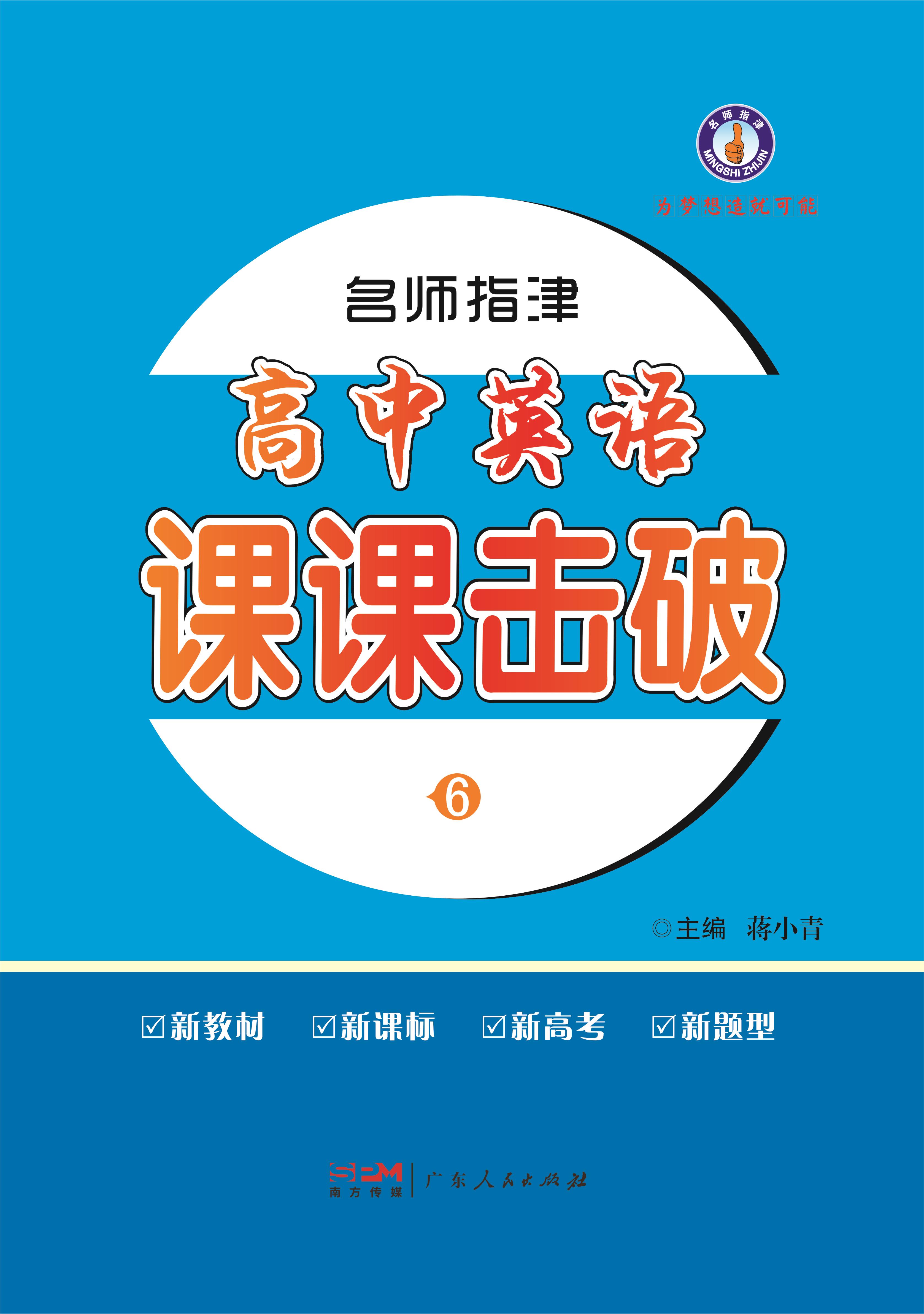 2022-2023學(xué)年新教材高中英語選擇性必修第三冊【名師指津】課課擊破（人教版）