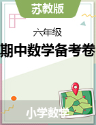 江苏省徐州市2021-2022学年度六年级上学期第一学期期中数学备考卷 苏教版