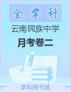 【西南名校联盟】云南省民族中学2023届高考适应性月考卷（三）