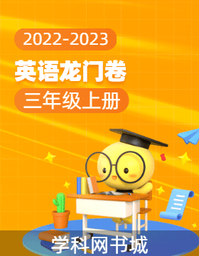 【龙门卷】2022-2023学年三年级上册英语阶段测试卷（冀教版，三起）