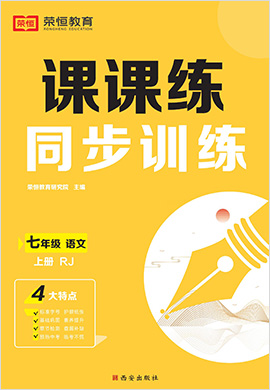 2022-2023學(xué)年七年級上冊初一語文【課課練】同步訓(xùn)練（部編版）