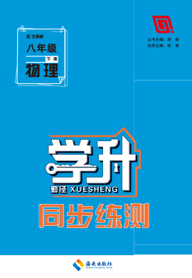 【勤径学升】2022-2023学年八年级下册物理同步练测（北师大版）