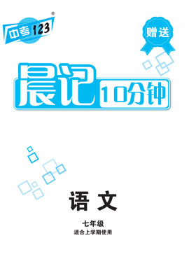 【中考123】2024-2025學(xué)年新教材七年級上冊語文全程導(dǎo)練晨記10分鐘（統(tǒng)編版2024）