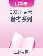 【口袋书】2023年高考备考系列  