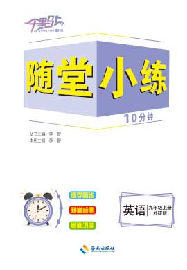 【勤徑千里馬】2023-2024學(xué)年九年級上冊英語隨堂小練10分鐘（外研版）