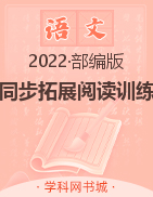 2022年秋七年级上册语文同步拓展阅读训练(部编版)