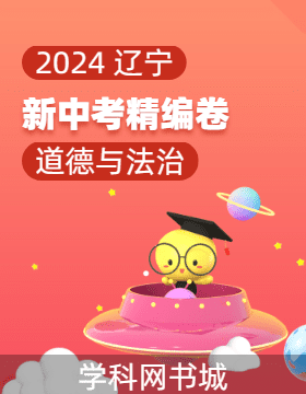 2024年辽宁省新中考道德与法治精编卷