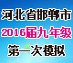 [首发]河北省邯郸市2016届九年级第一次模拟考试试题