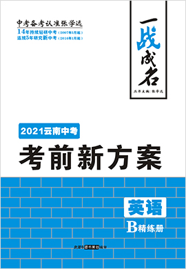 【一战成名】2021中考英语考前新方案精练册(人教版 云南专用)