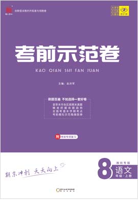 【期末考前示范卷】2022-2023学年八年级上册语文(部编版)潍坊专版