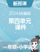 2023-2024学年语文一年级下册第四单元课件（统编版）