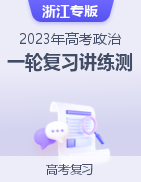 2023年高考政治一轮复习讲练测（浙江专版）