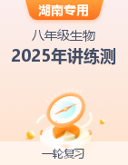 【上好課】2025年中考生物一輪復習講練測（湖南專用）