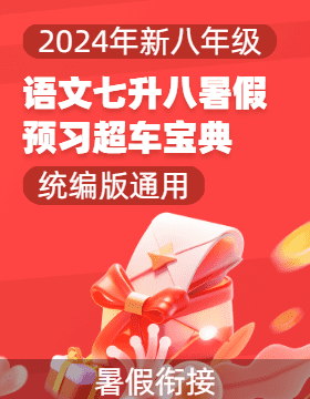 2024年新八年級(jí)語文七升八暑假預(yù)習(xí)超車寶典（統(tǒng)編版）