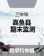 湖北省咸寧市嘉魚(yú)縣2022-2023學(xué)年三年級(jí)上學(xué)期期末教學(xué)質(zhì)量監(jiān)測(cè)試題