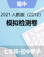 《2020-2021學(xué)年初中七八年級數(shù)學(xué)下學(xué)期期中模擬檢測卷（人教版）》