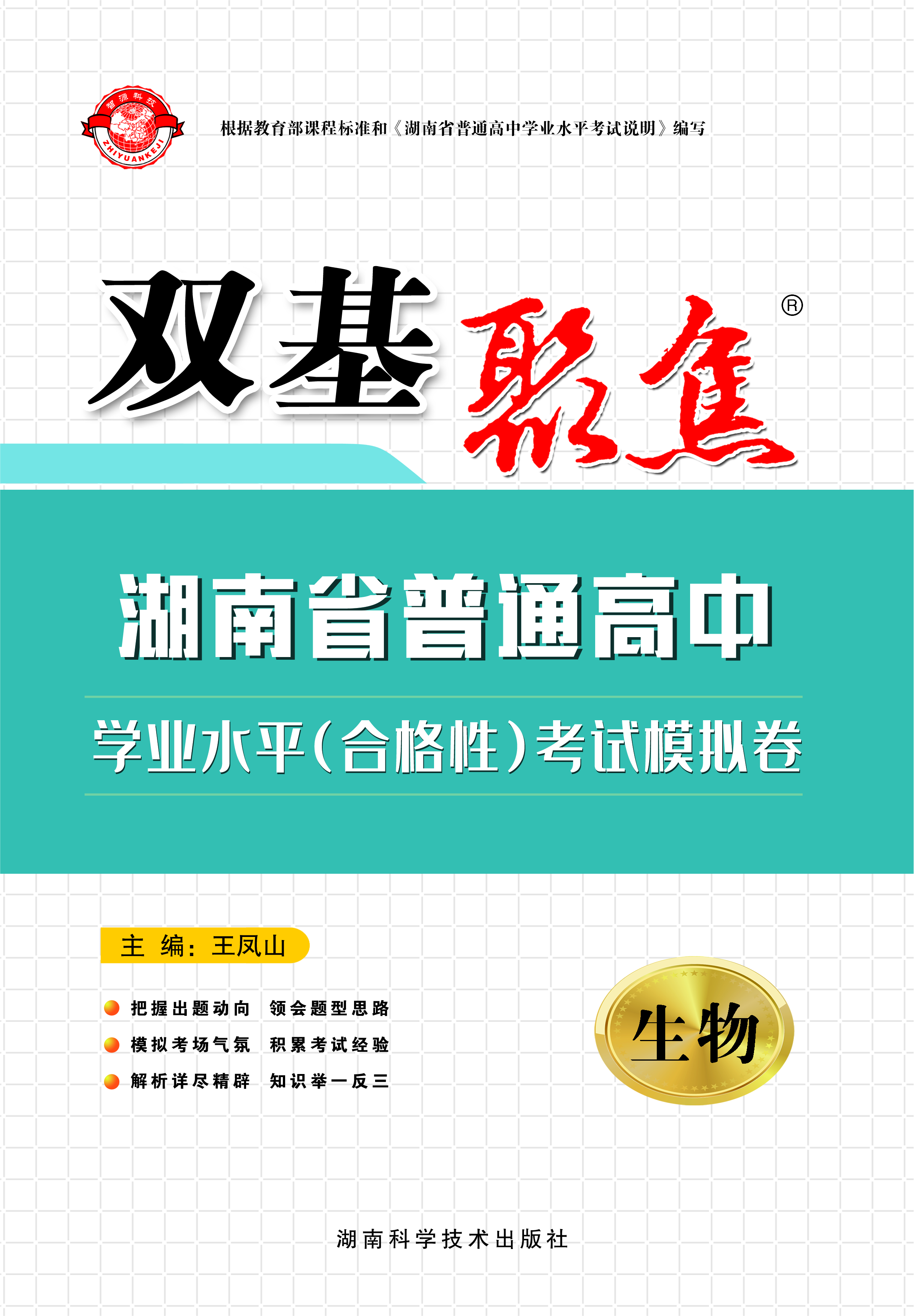 【双击聚焦】2024年湖南省普通高中学业水平（合格性）考试生物模拟卷