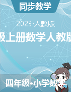 2023-2024學年四年級上冊數學人教版單元測試