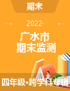 湖北省随州市广水市2021-2022学年四年级下学期期末质量监测试题