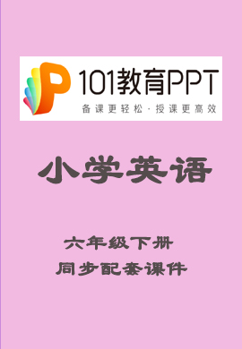 【101教育PPT】 小学六年级英语下册同步教学课件（人教版）