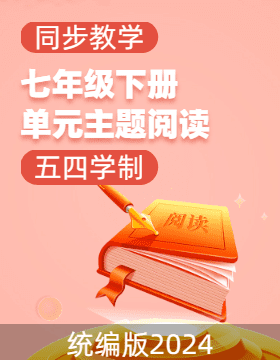 2024-2025學(xué)年七年級語文下冊單元主題閱讀（統(tǒng)編版2024·五四學(xué)制）