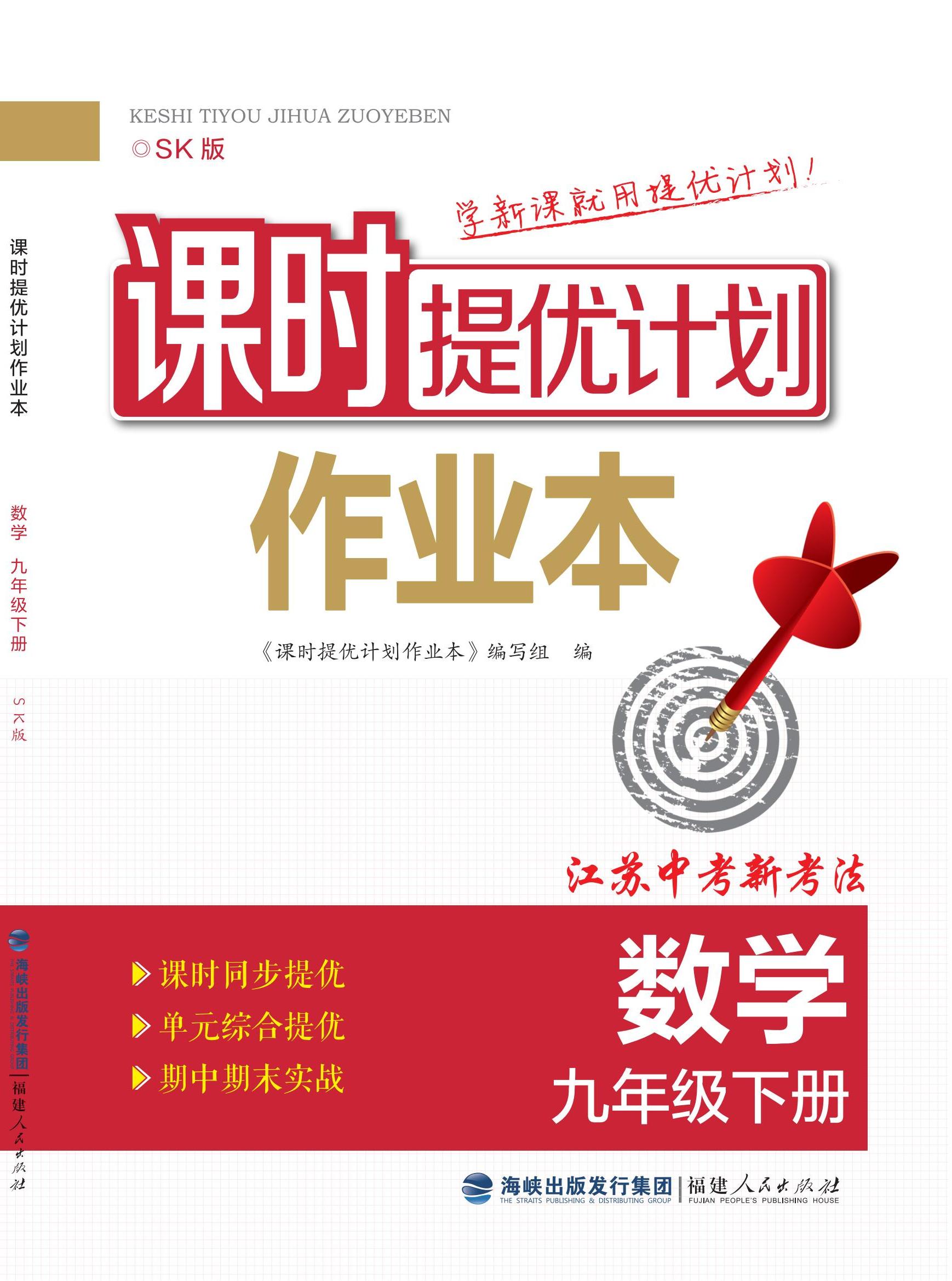 【課時(shí)提優(yōu)計(jì)劃作業(yè)本】2024-2025學(xué)年九年級數(shù)學(xué)下冊（蘇科版2012）