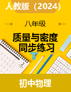 第六章質(zhì)量與密度同步練-2024-2025學(xué)年人教版（2024）物理八年級(jí)上冊(cè)