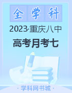 【西南名校联盟】重庆市第八中学2023届高考适应性月考卷（七）