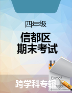 河北省邢台市信都区2020-2021学年四年级下学期期末考试试题