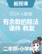 有余數(shù)的除法（課件+教案）-2023-2024學(xué)年二年級(jí)下冊(cè)數(shù)學(xué)人教版    